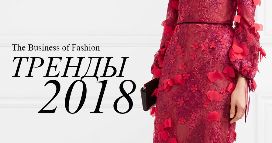 Fashion e-commerce тренды 2018