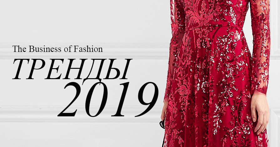 Фэшн тренды 2019 Fashion trends